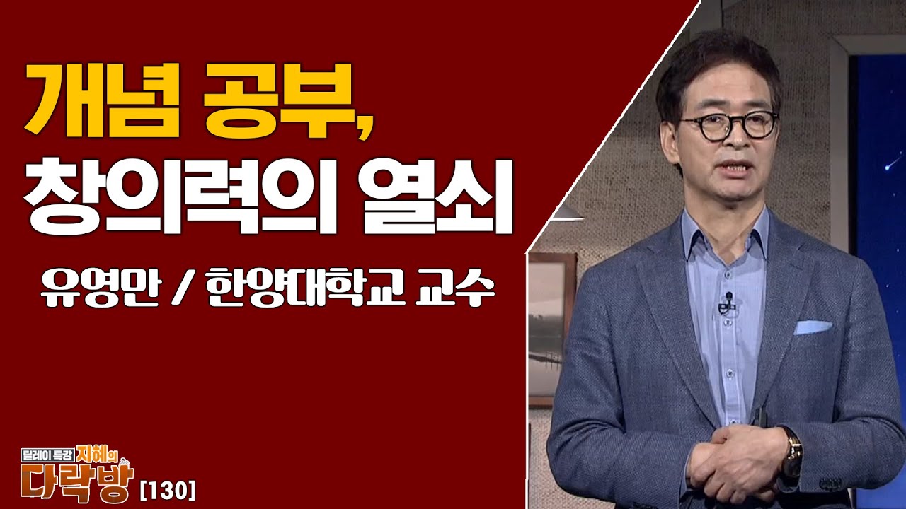개념에 대한 공부를 왜 해야 할까? _ 유영만 한양대학교 교수 [지혜의 다락방 130회]