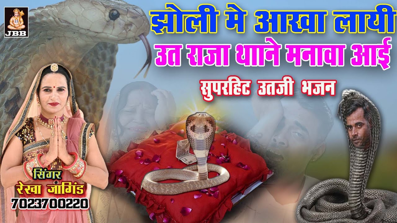 झोली मे आखा लाई ऊत राजा थाने मनावा आई || सिंगर:- रेखा जंगिड़ कोटा 7023700220 || सुपरहिट ऊत जी भजन