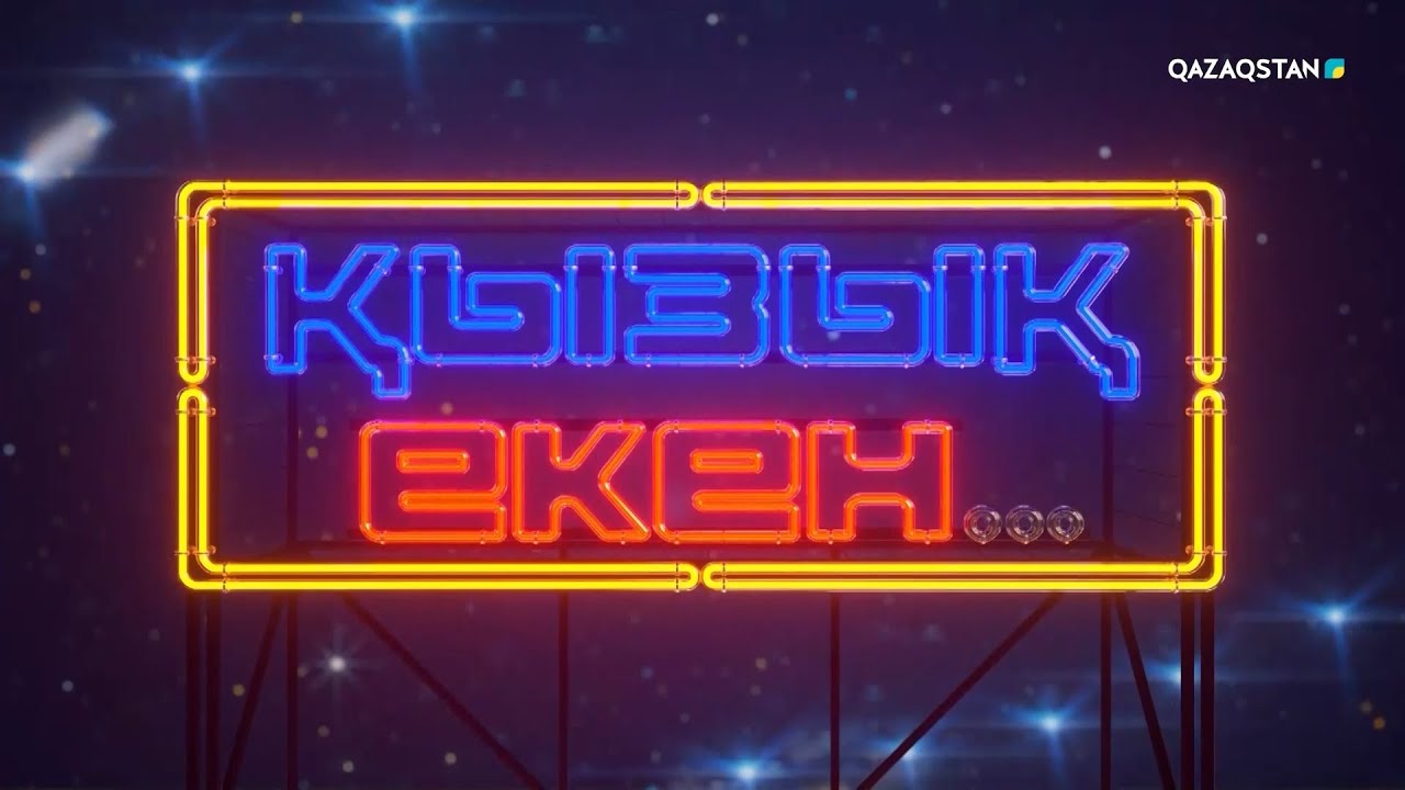 «ҚЫЗЫҚ ЕКЕН...». Интеллектуалды телевикторина. 16-бағдарлама