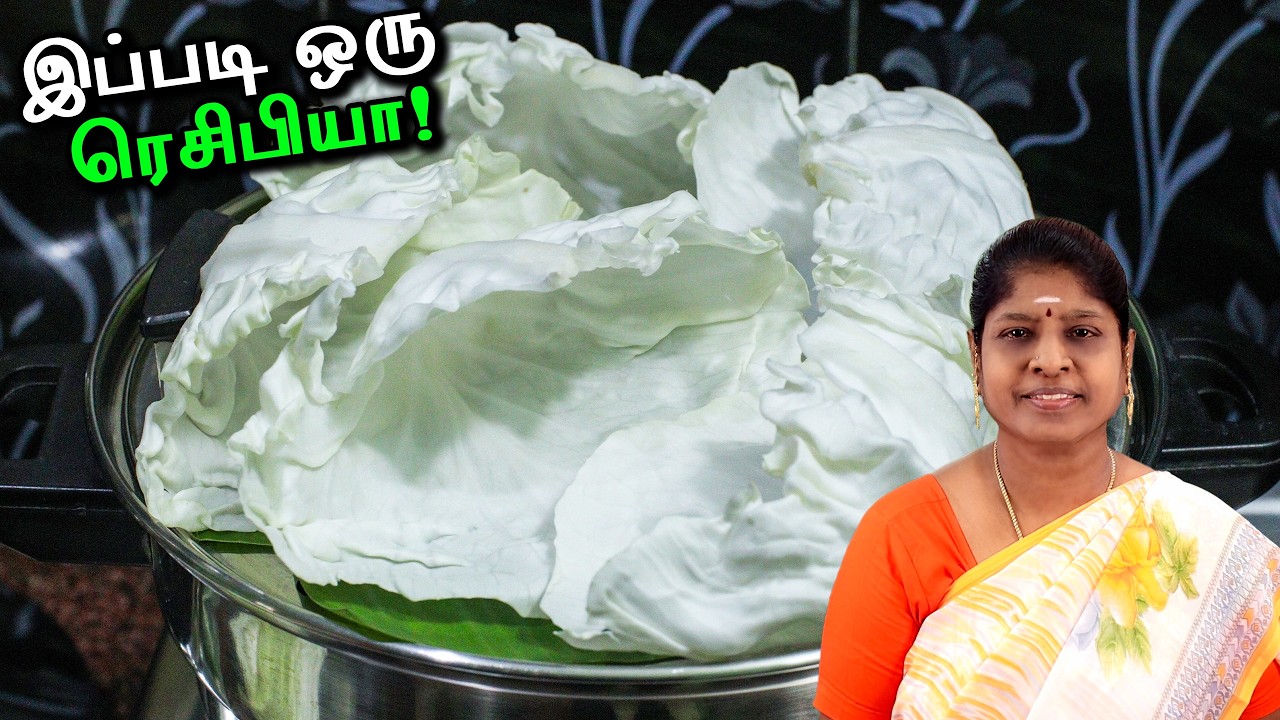முட்டைக்கோஸ் வெச்சி இதுவரைக்கும் இப்படி ஒன்னு நீங்க செஞ்சி சாப்பிட்டிருக்க மாட்டீங்க | Tasty Recipe