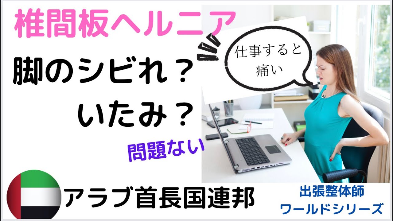 椎間板ヘルニアの痺れは治るか？CureNumbness of herniated disc