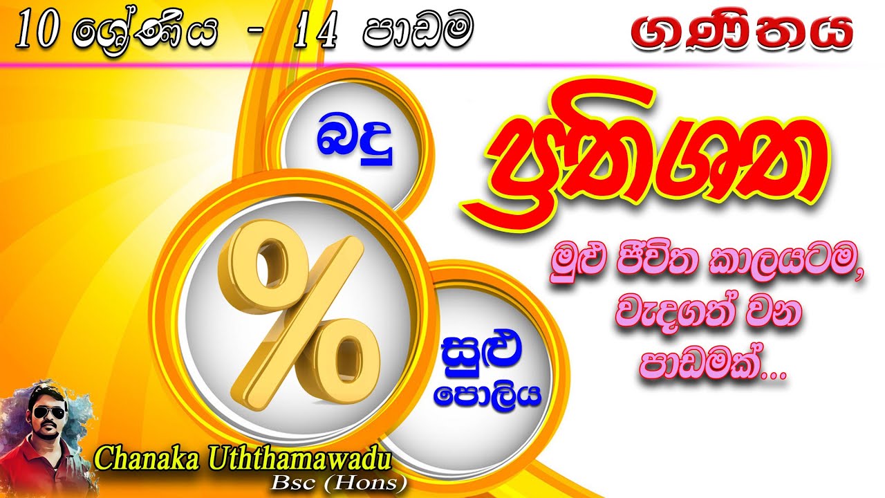 maths - Grade 10 - lesson 14 - ප්‍රතිශත - sinhala medium