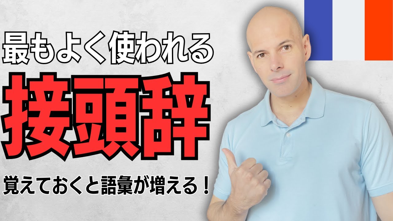 【フランス語】最もよく使われる接頭辞 10個 意味を知り、語彙力を向上させよう！