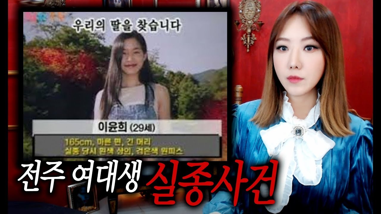 전주 여대생 이윤희양 실종사건ㅣ토요미스테리ㅣ디바제시카