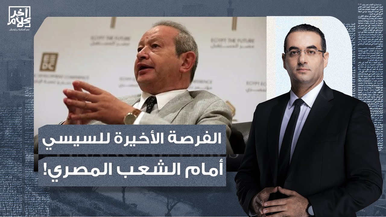أسامة جاويش: اللي بيقمع الشعب واتهمك إنك خايـ ـ ـن وعمـ ـ ـيل.. هيسمع لمين يا ساويرس؟!