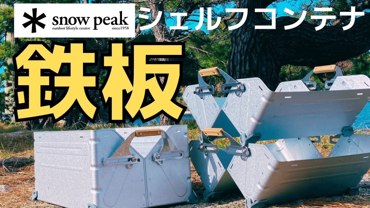 使い方は無限大⁉️スノーピーク/シェルフコンテナ🏕　【お得な入手方法あり】