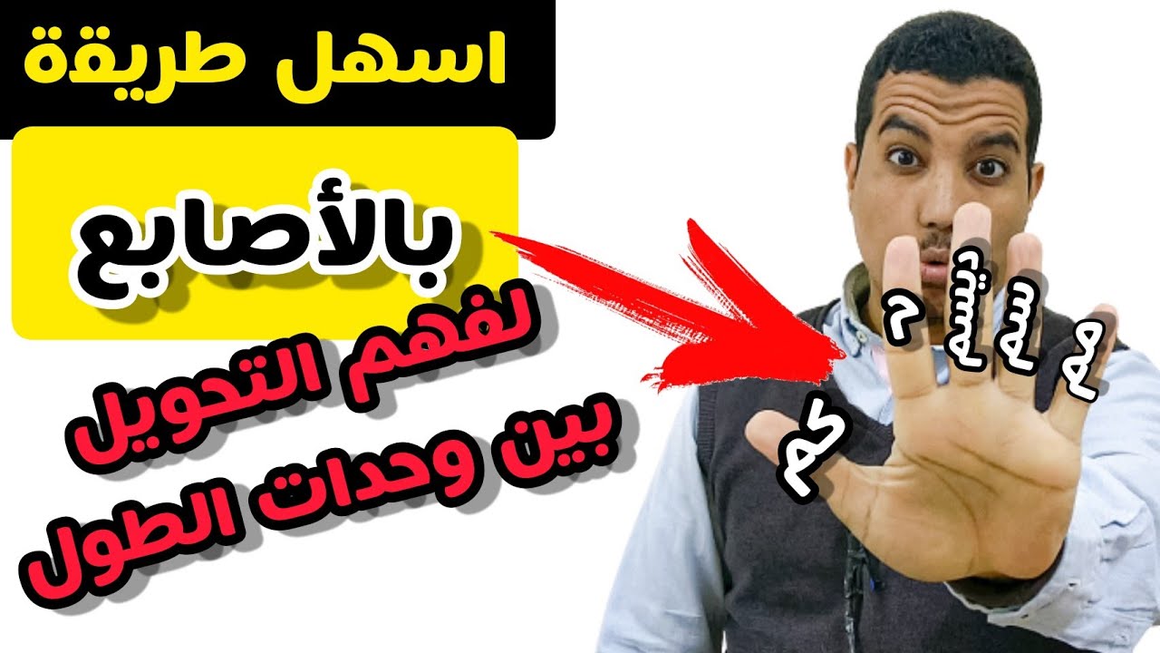 تأسيس رياضيات رابعه ابتدائي |نشيد للتحويل بين وحدات قياس الطول باستخدام الاصابع
