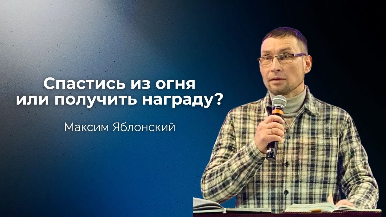 Спастись из огня или получить награду ? | Максим Яблонский