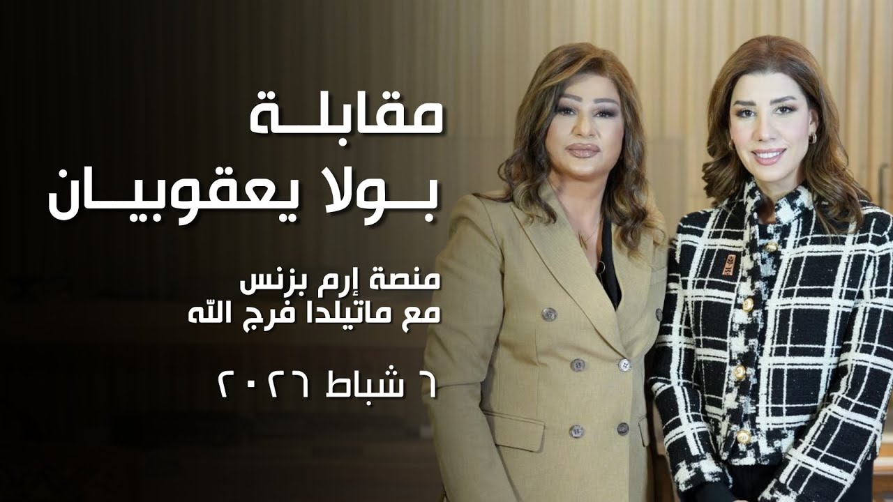 بولا يعقوبيان ضيفة منصة «إرم بزنس» مع ماتيلدا فرج الله | 06-02-2026