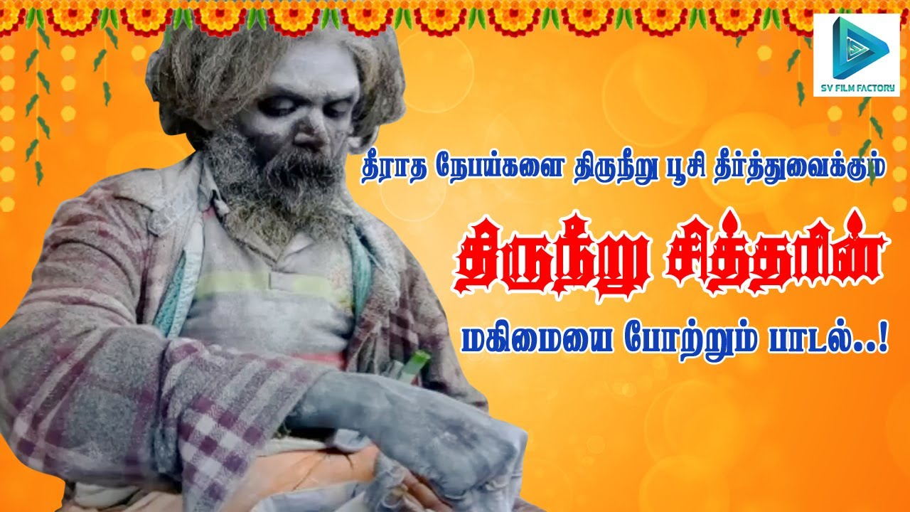 தேடி வரும்  |பொள்ளாச்சி  தீரு நீறு  சித்தர்  |
