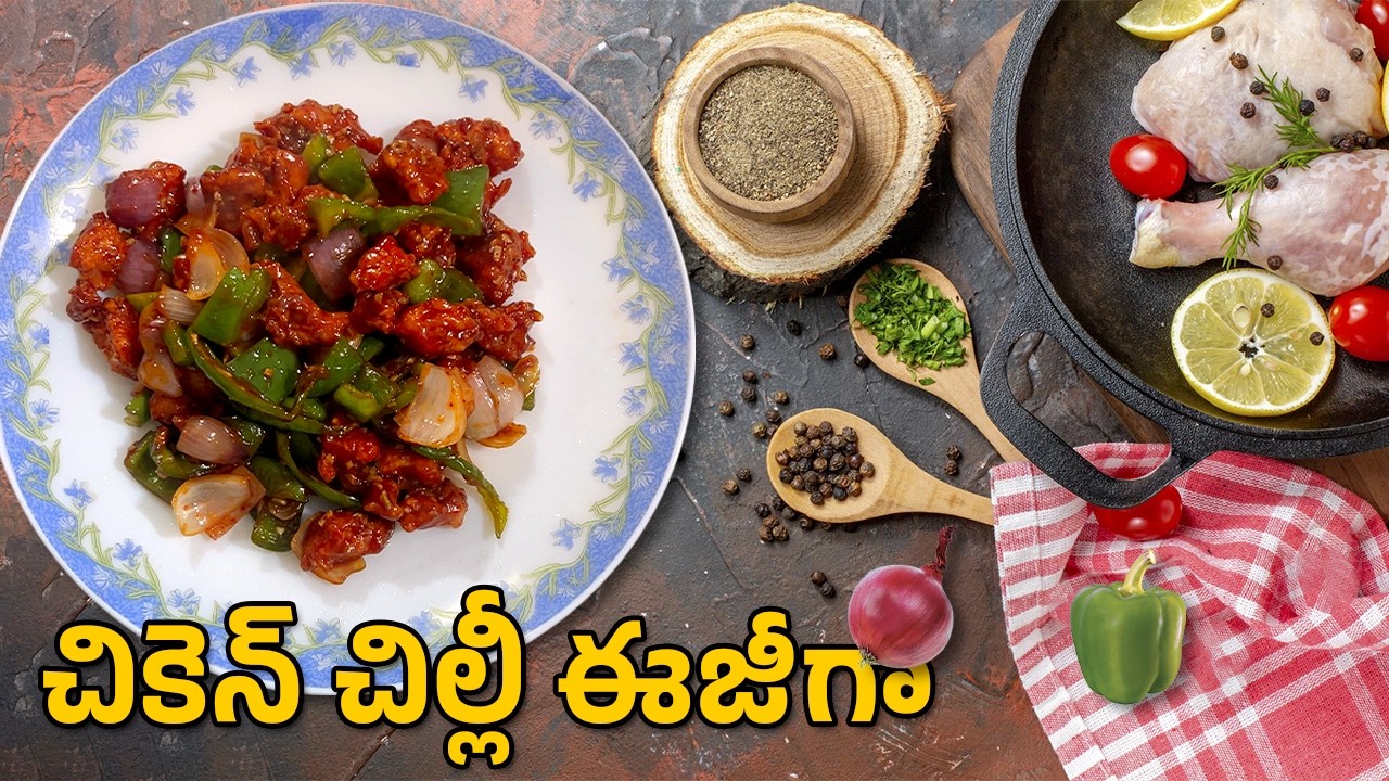 ఈజీగా చికెన్ చిల్లీ 🍗🌶️ | NalaDhmayanthi