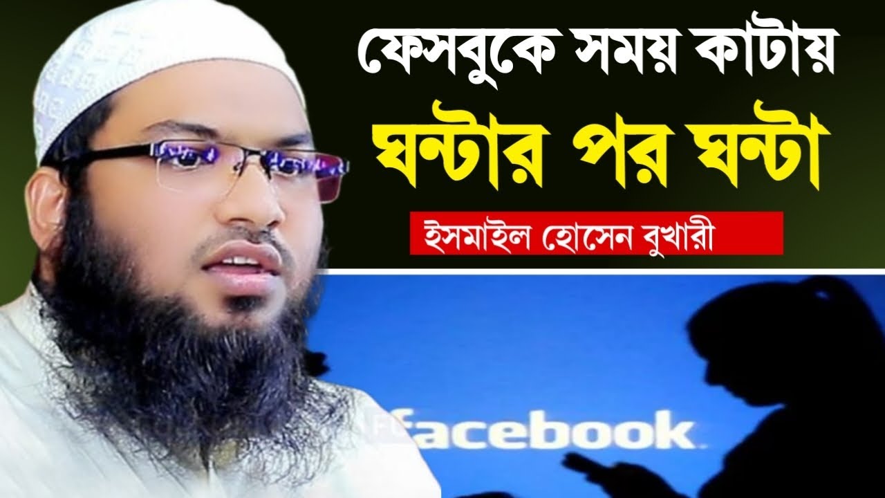 ফেসবুকে সময় কাটায় ঘন্টার পর ঘন্টা-ইসমাঈল_বুখারী_কাশিয়ানী_ওয়াজ_2025