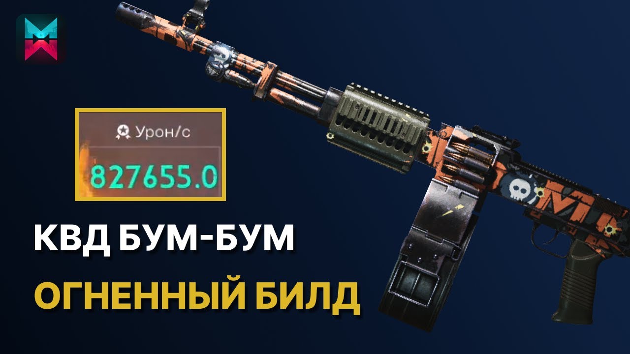 КВД БУМ-БУМ САМЫЙ БОЛЬШОЙ УРОН В ИГРЕ - ГАЙД БИЛД ONCE HUMAN kvd boom boom