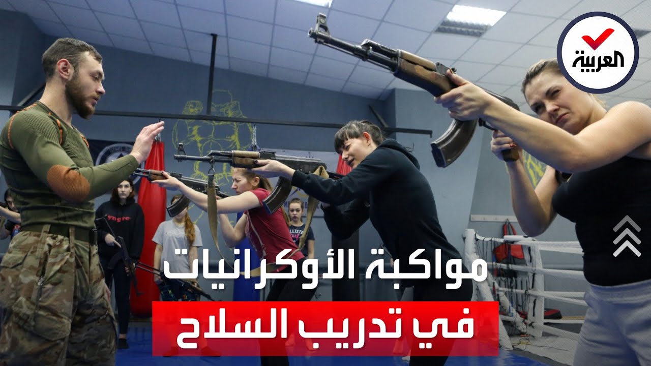 كاميرا العربية داخل معسكرات تدريب الأوكرانيات على القتال