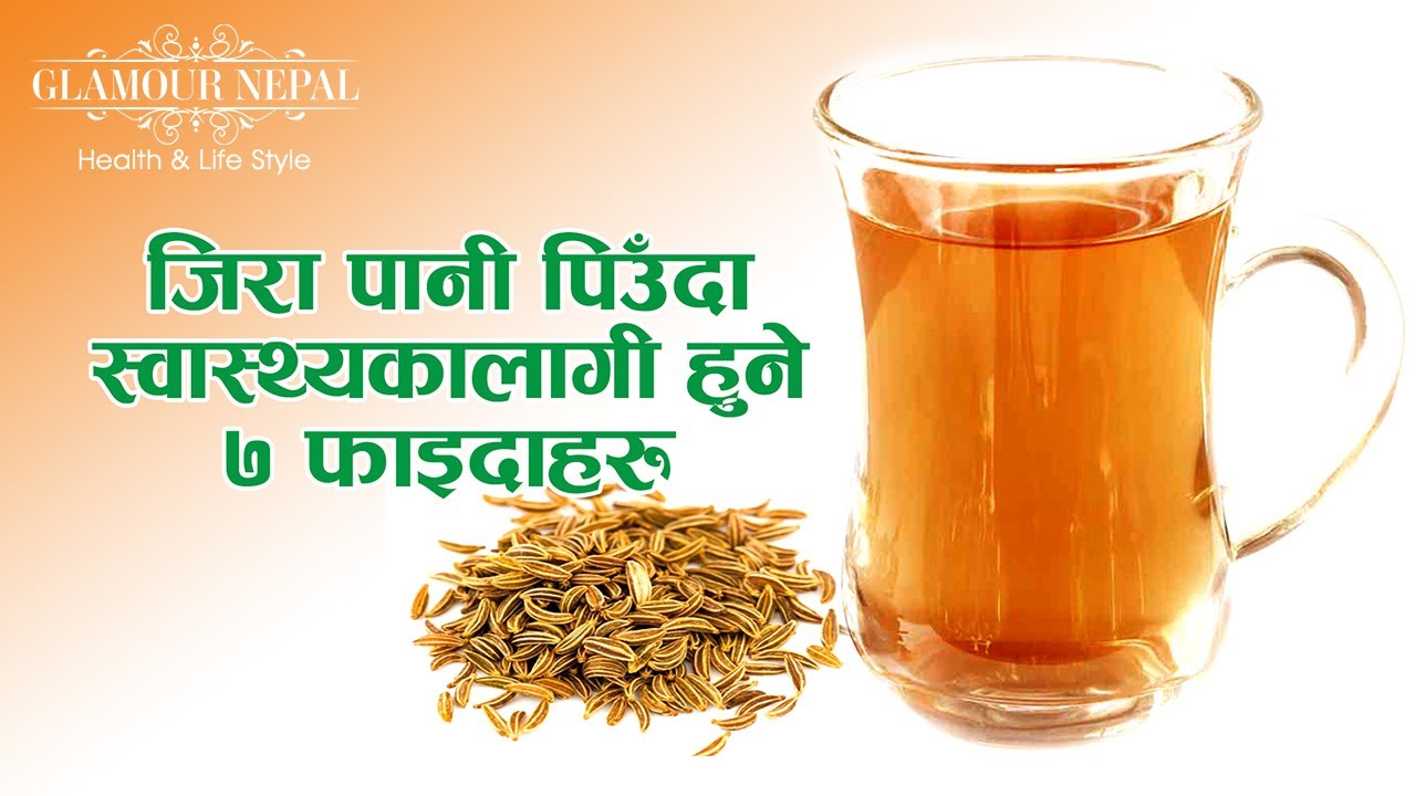 7 Health Benefits of Cumin (Jira) Water | जिरा पानी पिउँदा हुने ७ फाईदहरु | Glamour Nepal