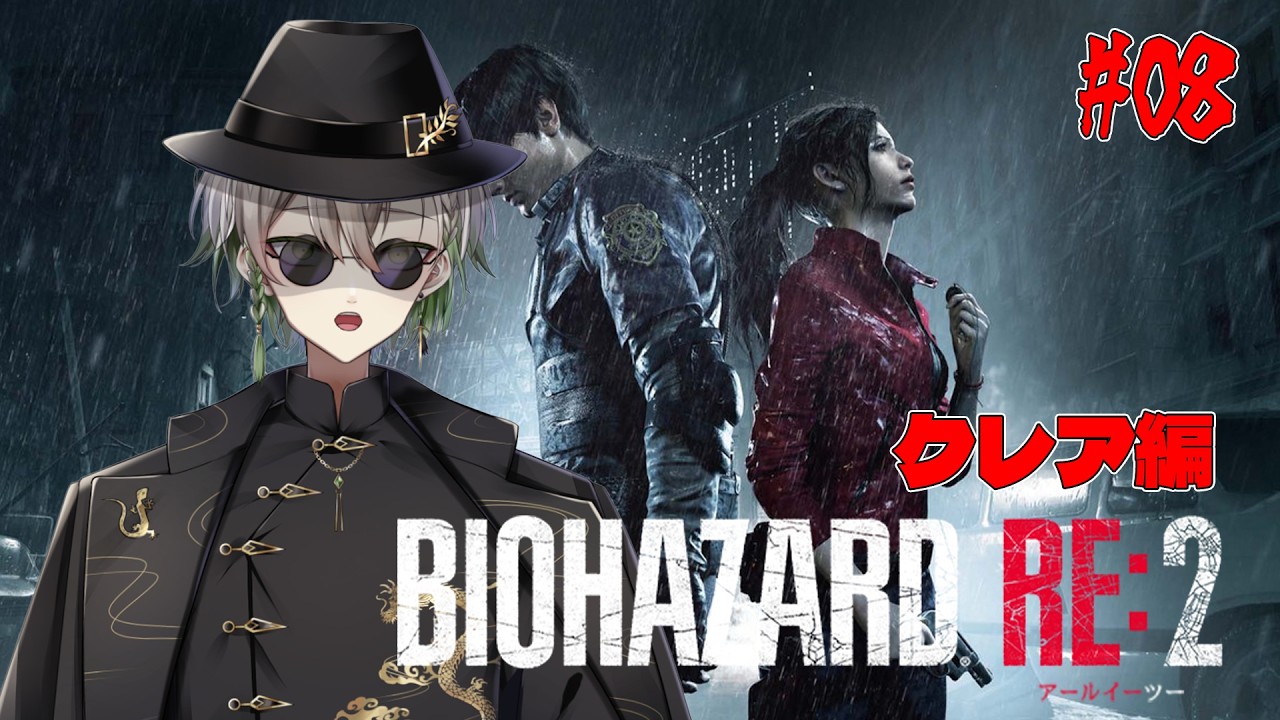 【#biohazardre2 #初見プレイ #08】アサシン、クレア編を初見プレイ【黒霧十一/Vtuber】