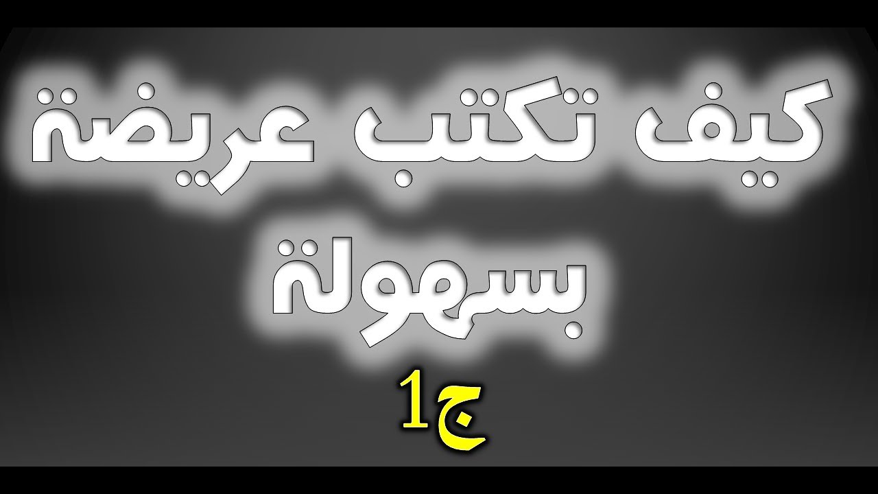 دورة تعليم مهنة الكاتب العمومي 4 كيف تكتب عريضة ج1