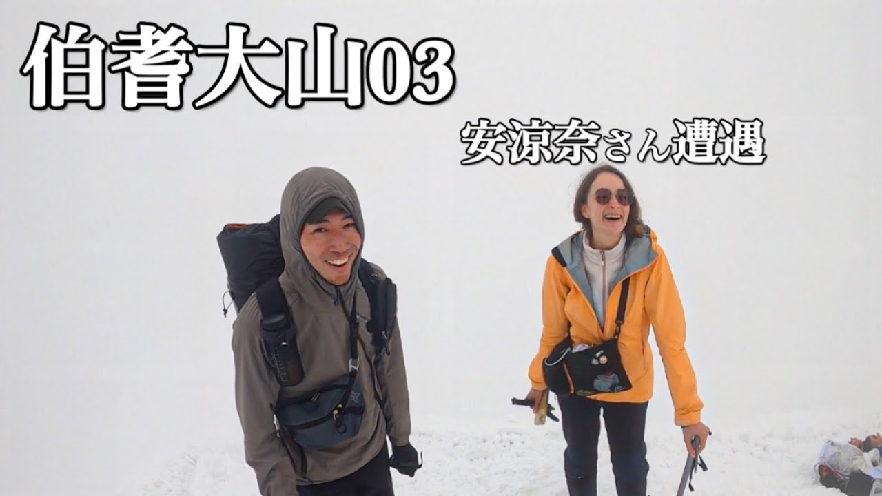 伯耆大山03【安涼奈さんに遭遇】