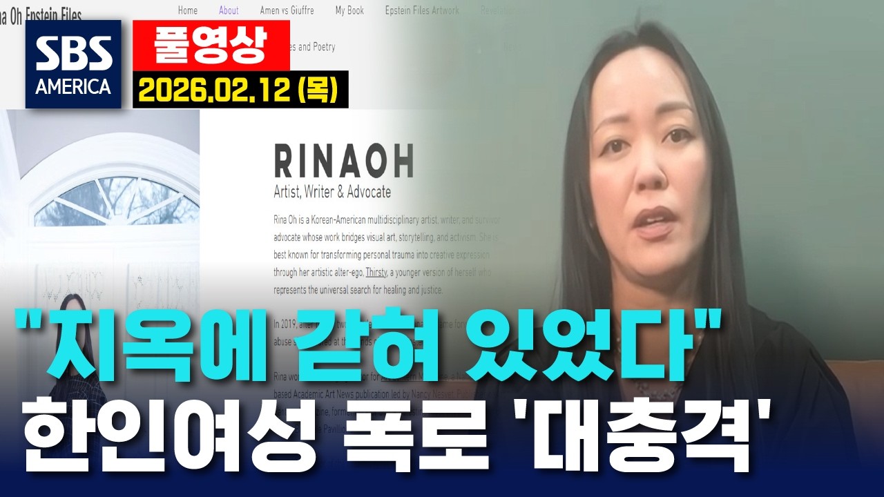 “지옥에 갇혀 있었다”..한인여성 폭로 ‘대충격’ - SBS 미국 뉴스 2026년 2월 12일 (목요일)