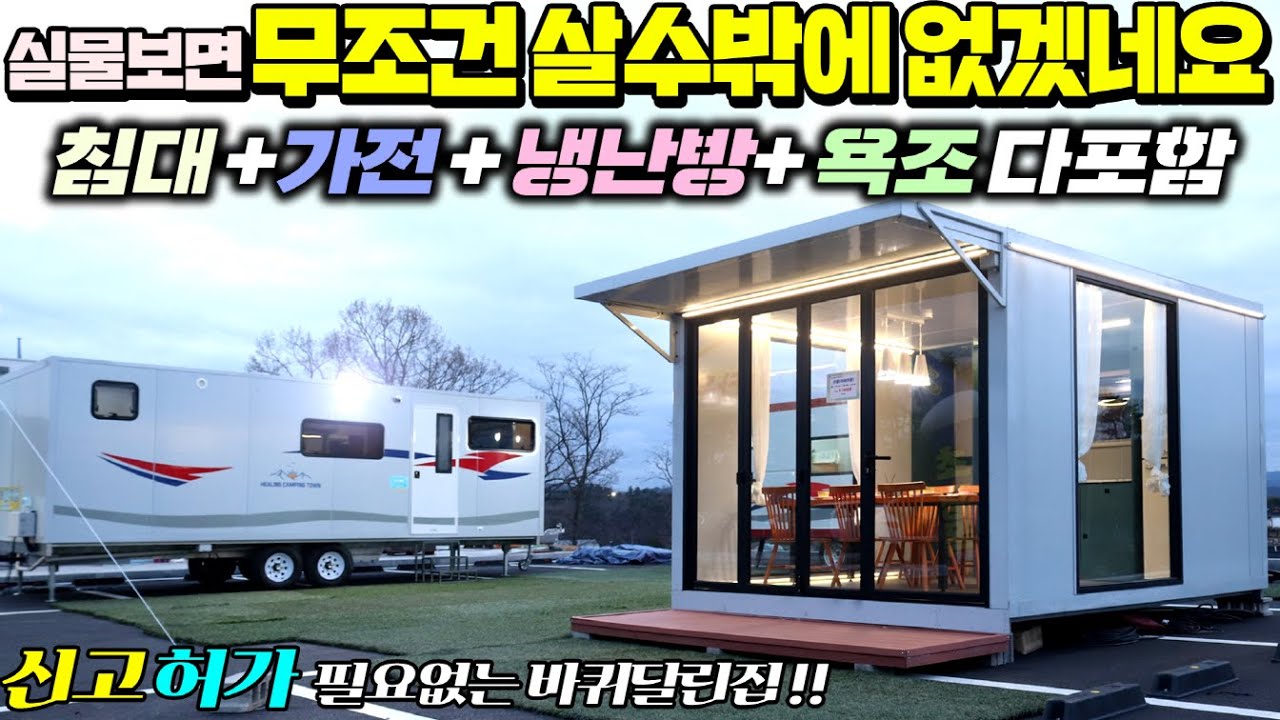 농막, 세컨하우스 대용으로 신고 허가 없이 전부 세팅되어 배달되는 정박형 바퀴달린집 경주전시장 오픈 !! #별장#카라반#이동주택#펜션#캠핑장#정박형카라반#가성비카라반#힐링캠핑타운