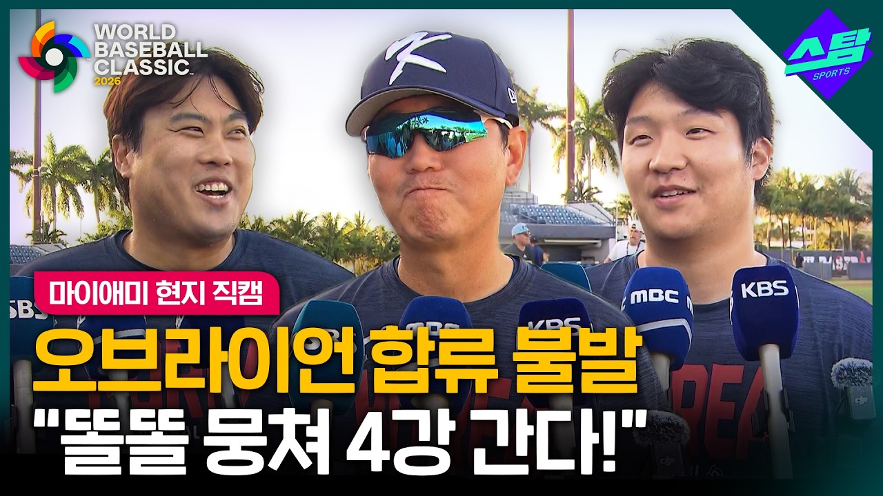 [2026 WBC] 마이애미 첫 훈련 