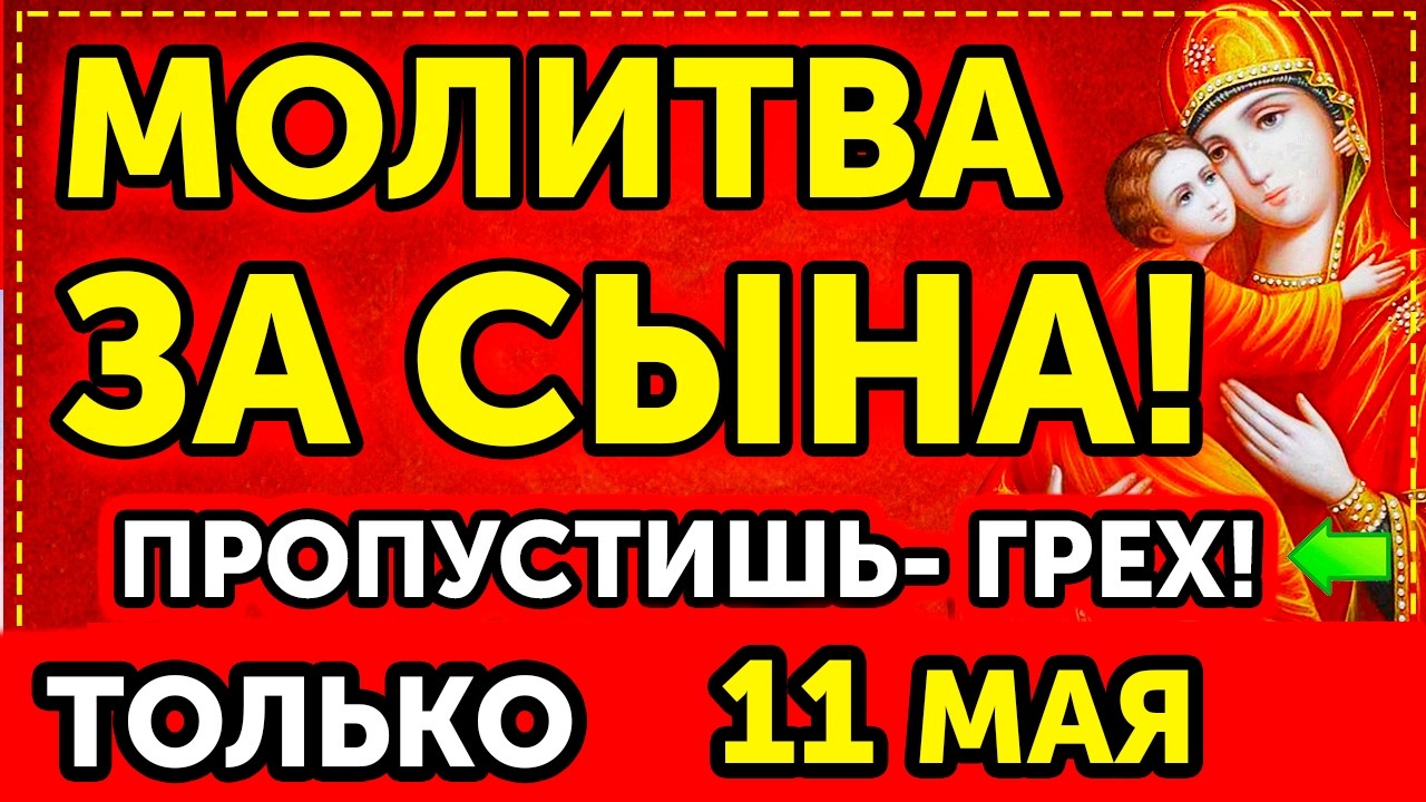 21 ЯНВАРЯ СРОЧНО ПРОСИ ЗА СЫНА у Николая Чудотворца ПОКА НЕ ПОЗДНО Сильная материнская молитва