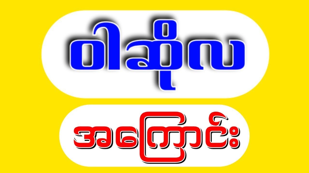 ဝါဆိုလအကြောင်း_သိကောင်းစရာများ. မောင်ခင်မင်(ဓနုဖြူ) | Admin U Zinn Lay. Warsola_MgKhinMin. STT Note
