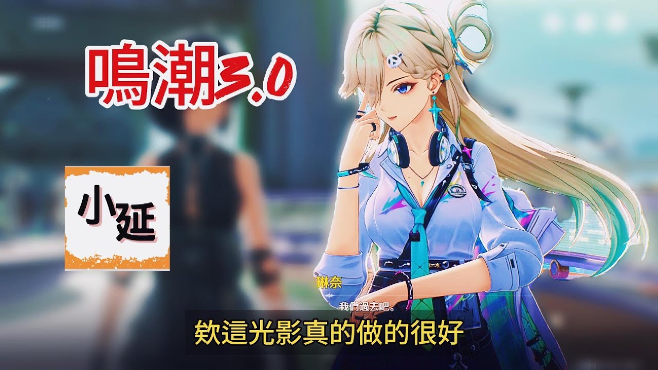 ｢小延｣ 鳴潮3.0 part 3  我嚮往的校園生活?? (・'ω'・)鳴潮