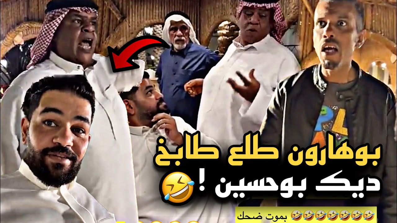 بوهارون طلع طابخ ديك بوحسين 🤣🔥 | سنابات حسين البقشي | علي الشهابي | بوحسين الحساوي