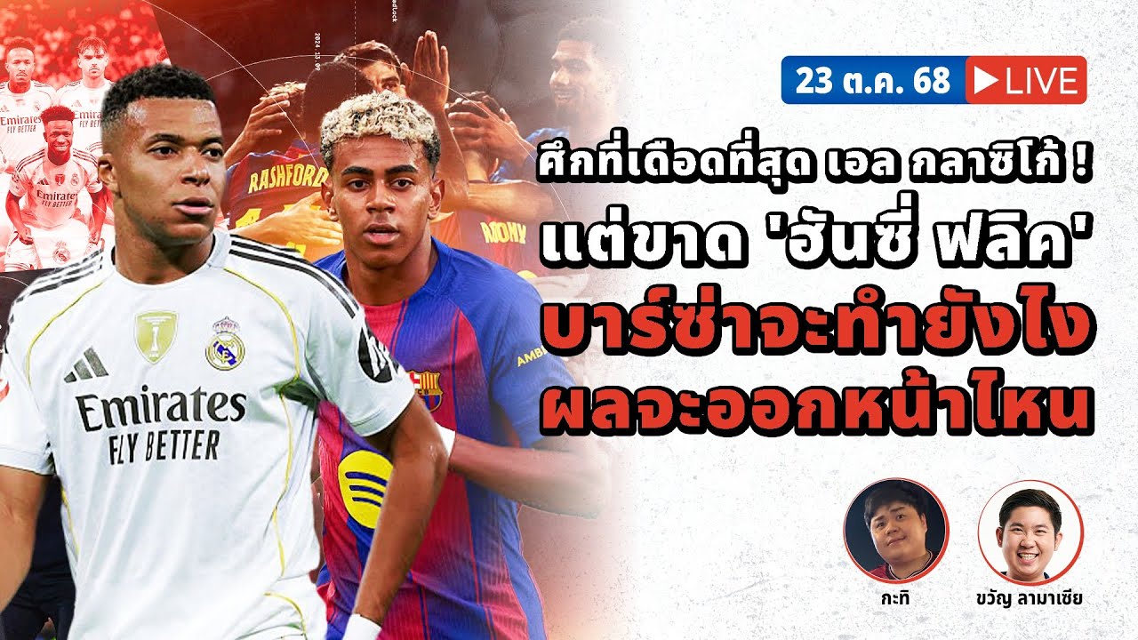 SABA DISCUSSION : ศึกที่เดือดที่สุด เอล กลาซิโก้ ! ขาด 'ฮันซี่ ฟลิค' บาร์ซ่าจะทำยังไง ผลจะออกหน้าไหน