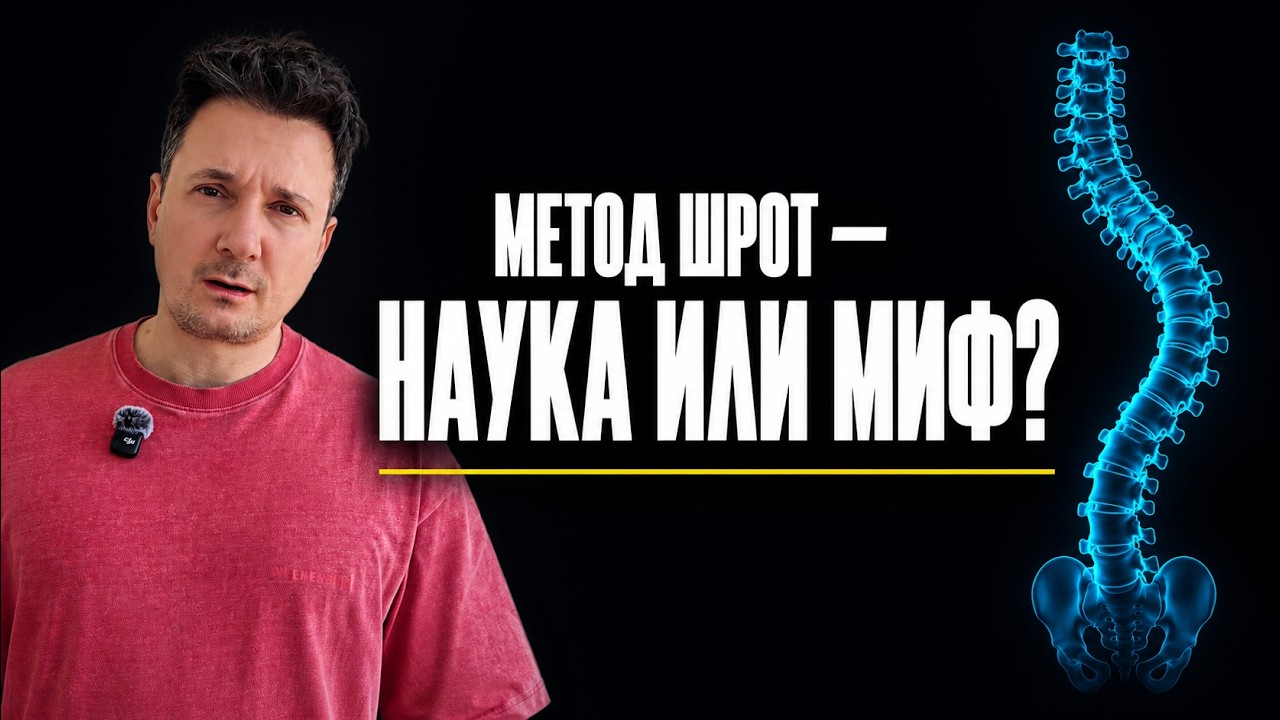 Метод Шрот в лечении сколиоза. Расследование. Шрот терапия при сколиозе
