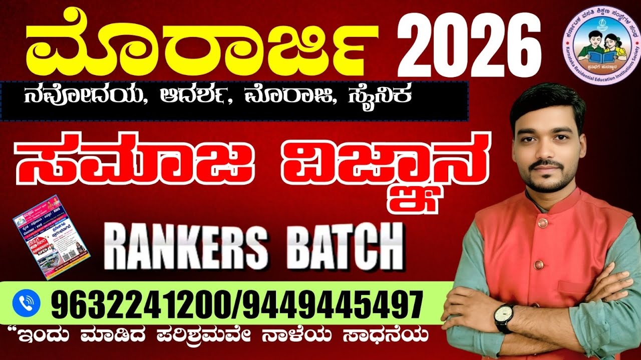 MORARJI SOCIAL SCIENCE IMPORTANT QUESTIONS -2026 ಸಮಾಜ ವಿಜ್ಞಾನ ಸಂಭವನೀಯ ಪ್ರಶ್ನೆಗಳು-2026