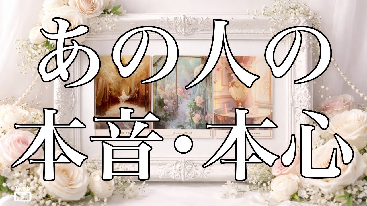 あの人のあなたへの気持ち🤍本音・本心✨