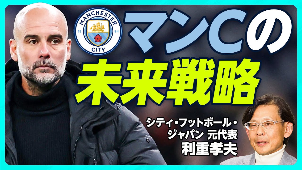 【世界のサッカーはこの先どうなるのか？】サッカーこそ最も「成長率」の高いスポーツ／マンCが世界のクラブを買う理由／10年で世界一のクラブに！鍵は「デジタル」&「メディア」戦略／Jリーグの目指すべき未来