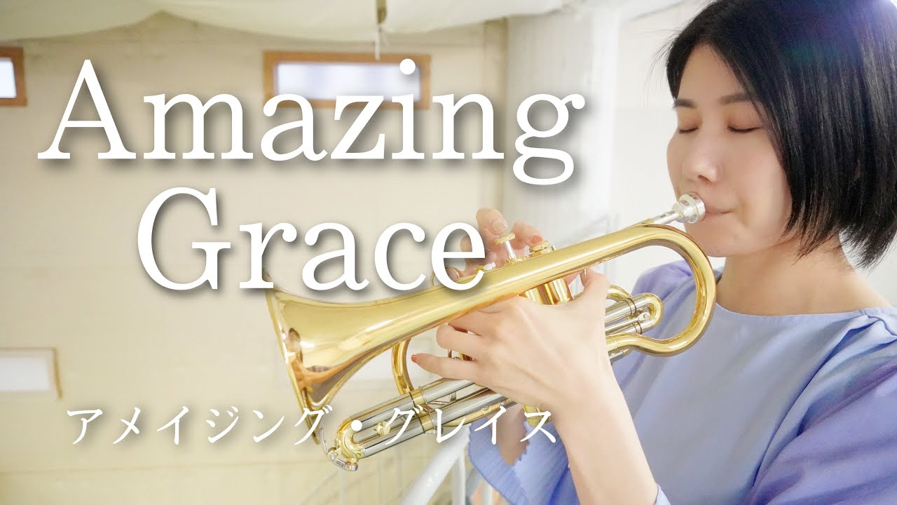 【コルネットソロ】イギリス民謡「アメイジング・グレイス」を演奏してみた！ Traditional「Amazing Grace」(Cornet cover)