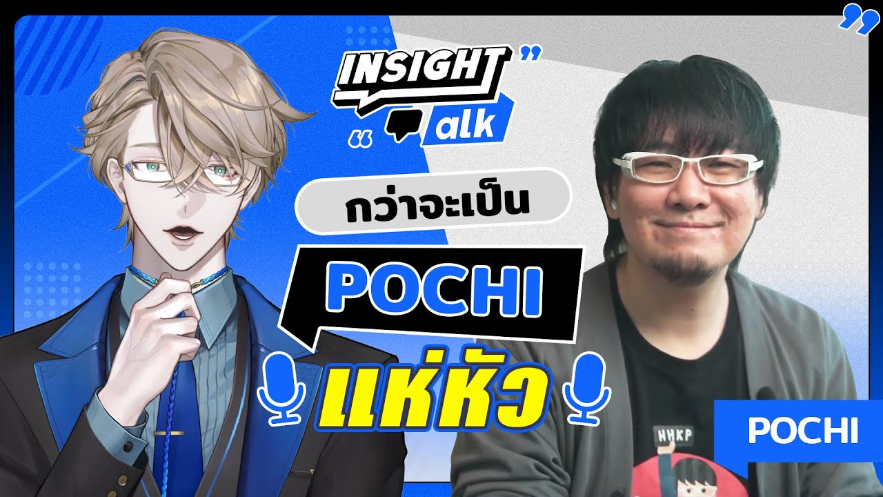 Insight Talk Ep.6 : กว่าจะเป็น @pochix2 แห่หัว พิธีกรแห่งวงการ E-Sports