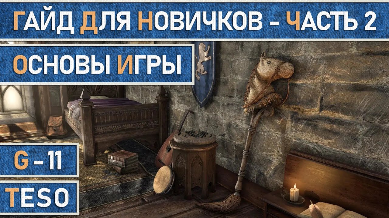 TESO:  Гайд для новичков. Часть 2. Основы игры.