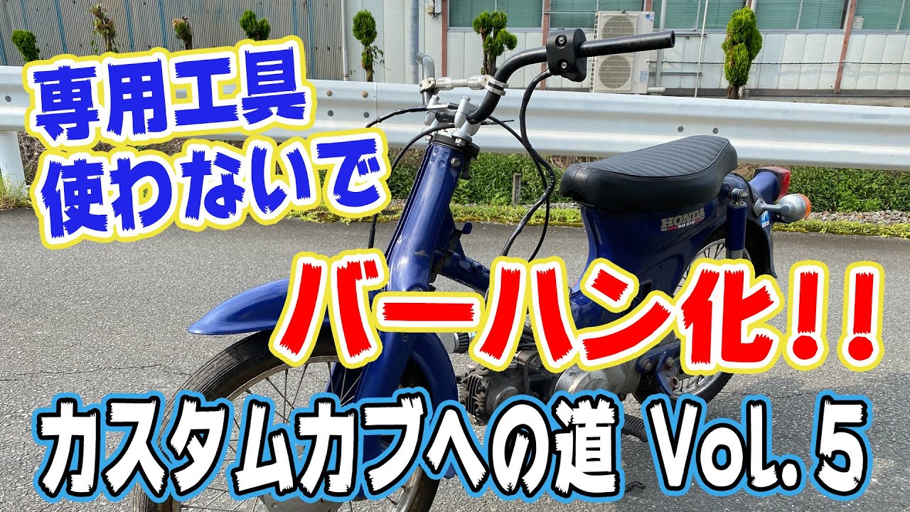 [カブを専用工具なしでバーハン化]カスタムカブへの道 Vol.5