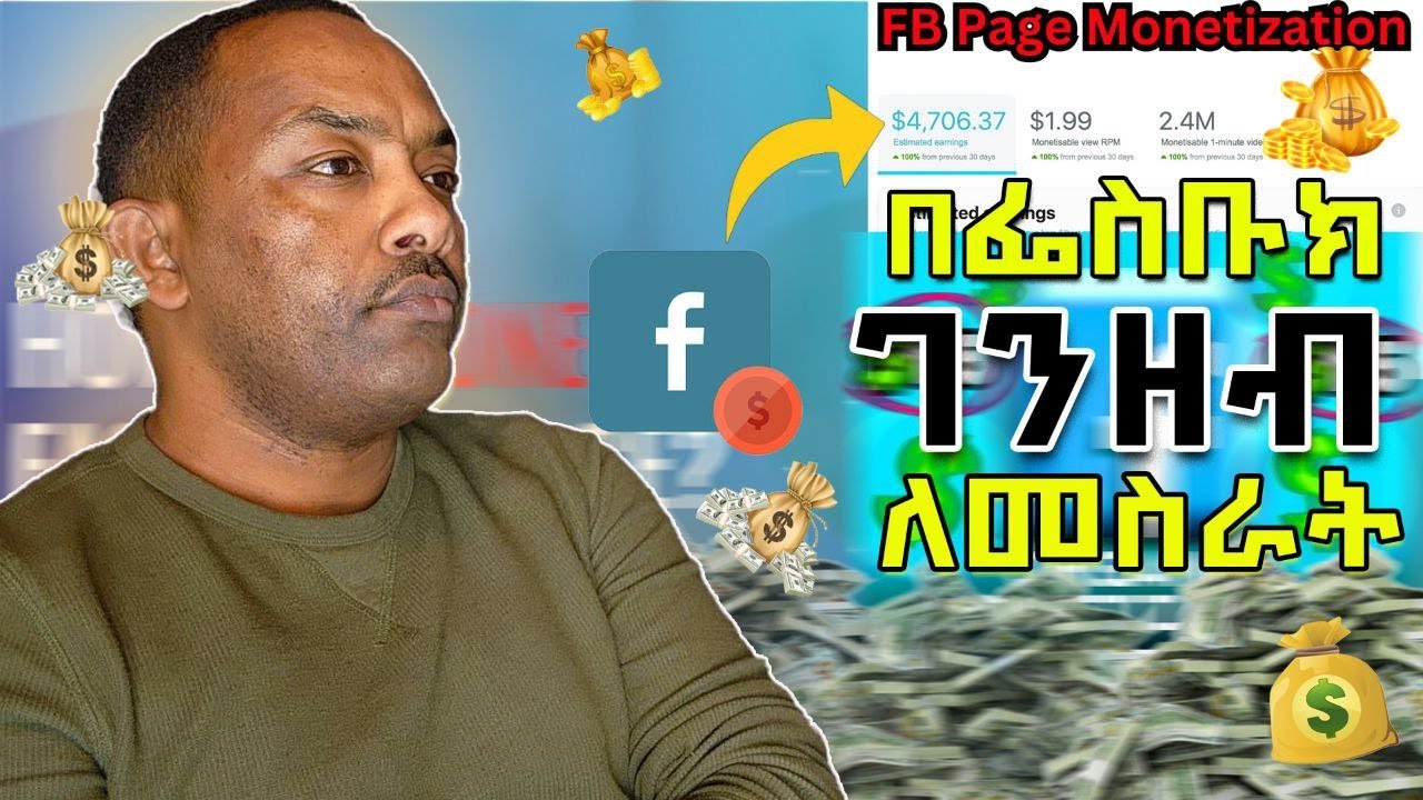 How to Earn Big with Facebook.በፌስብክ ሀብታም
