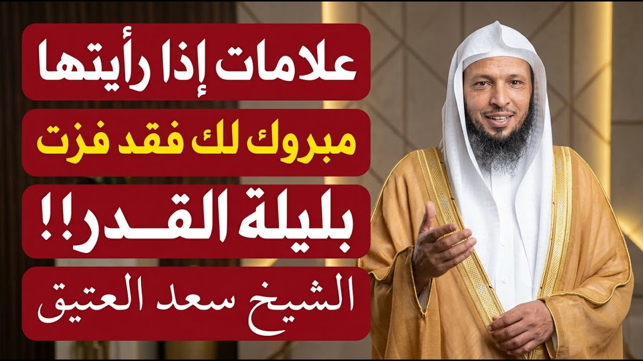 مبروك لك فقد ادركت ليلة القدر!! كيف تعلم انك فزت بليلة القدر!؟ | سعد العتيق