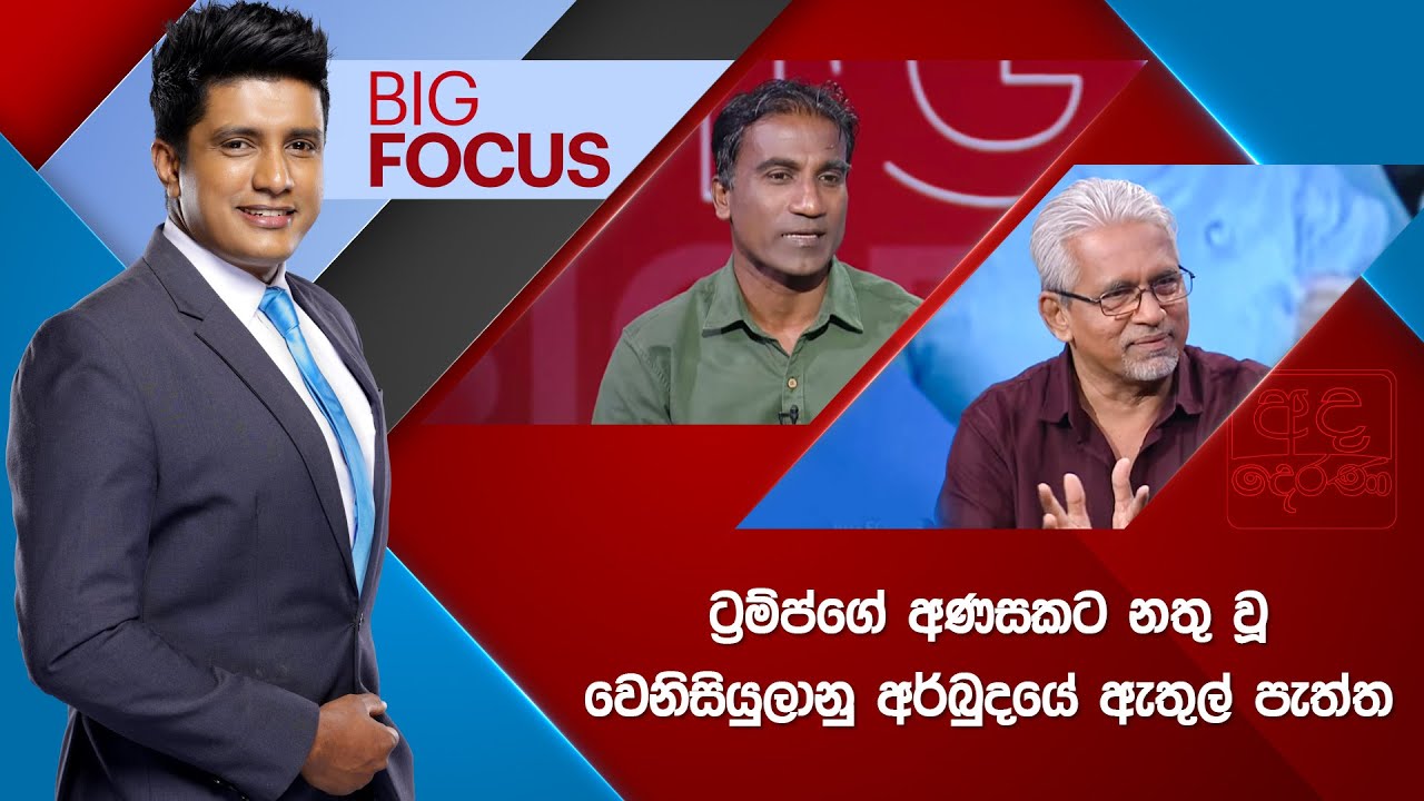 BIG FOCUS | ට්‍රම්ප්ගේ අණසකට නතු වූ වෙනිසියුලානු අර්බුදයේ ඇතුල් පැත්ත |  2026.01.05
