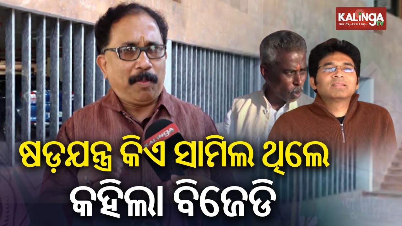 BJD Spokesperson Lenin Mohanty Condemns Alleged Conspiracy to Weaken Party | Kalinga TV