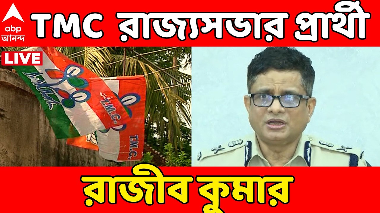 TMC News LIVE: তৃণমূলের রাজ্যসভার প্রার্থী : প্রাক্তন ডিজিপি রাজীব কুমার | Rajeev Kuamr | ABP Ananda
