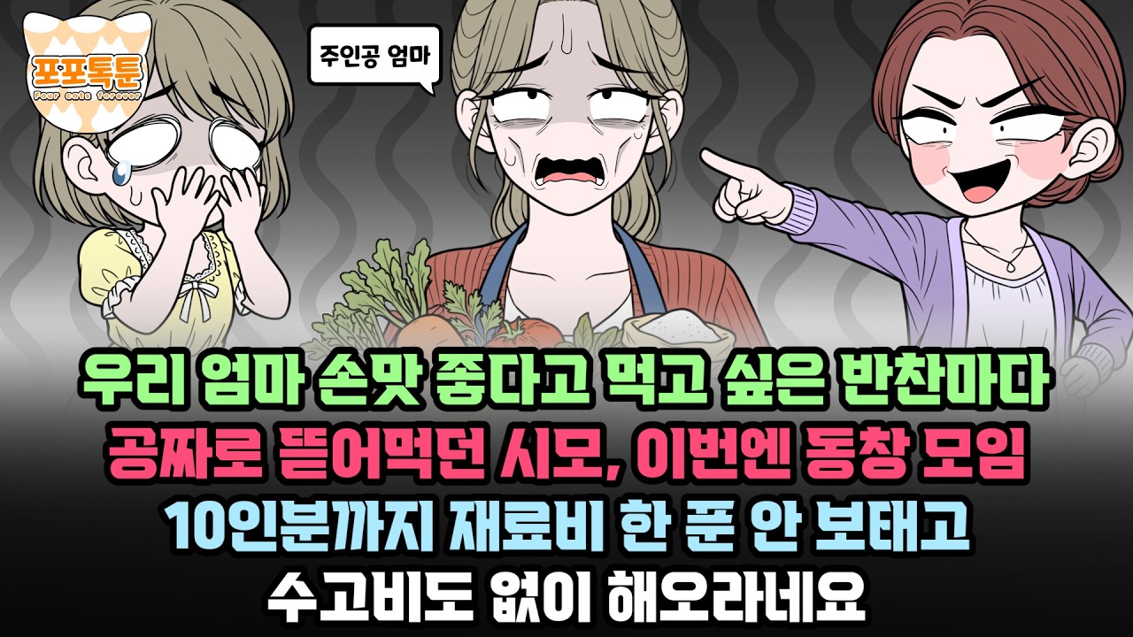 포포톡툰] 우리 엄마 손맛 좋다고 먹고 싶은 반찬마다 공짜로 뜯어먹던 시모, 이번엔 동창 모임 10인분까지 재료비 한 푼 안 보태고 수고비도 없이 해오라네요