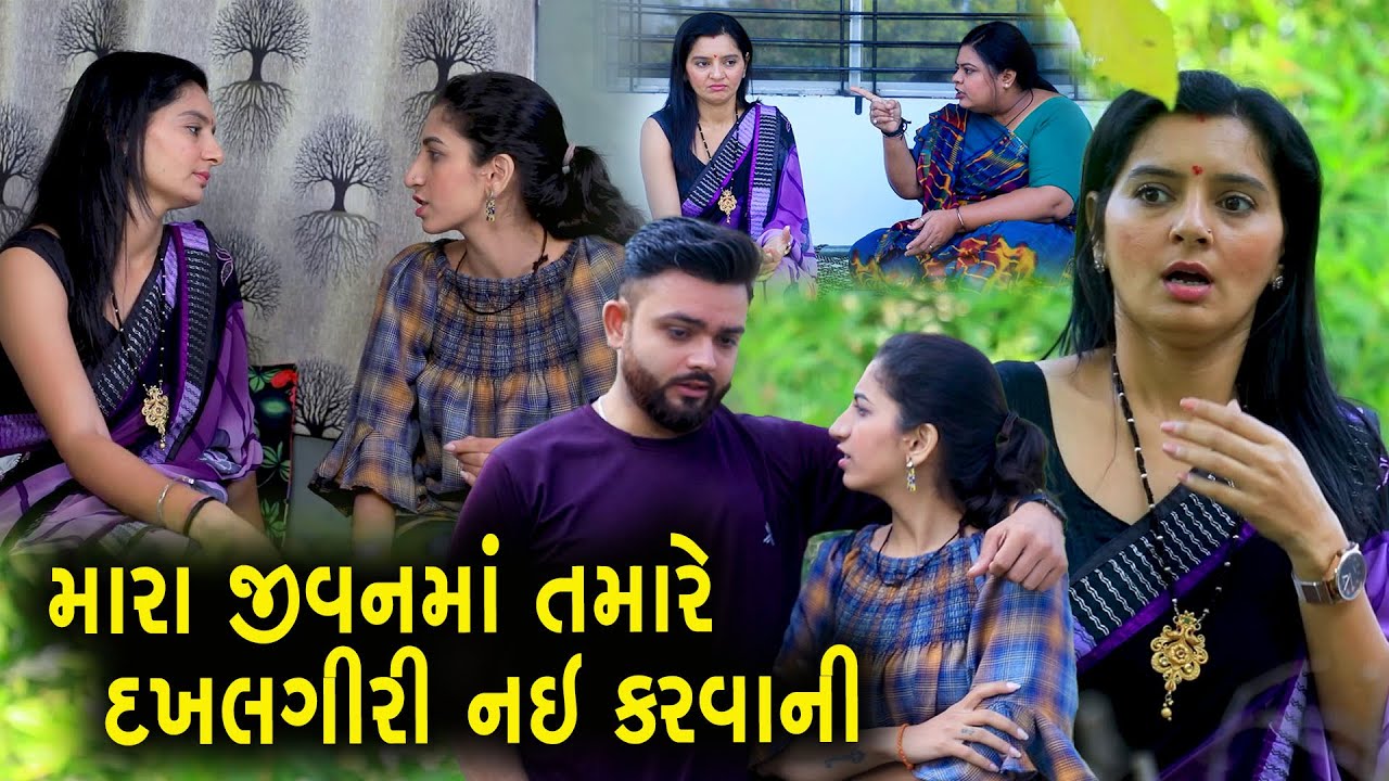 મારા જીવનમાં તમારે દખલગીરી નઇ કરવાની | Full Movie | Gujarati Short Film | Family Drama | Natak