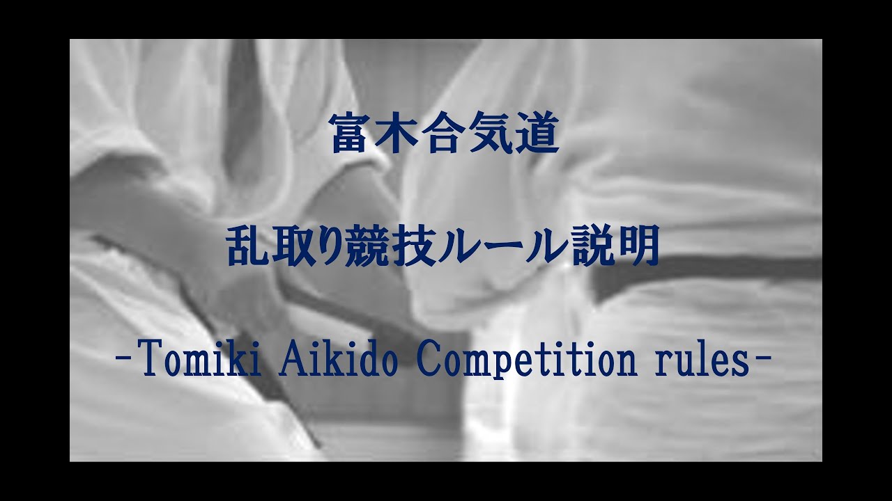 富木合気道競技ルール説明-Tomiki Aikido Competition rules-