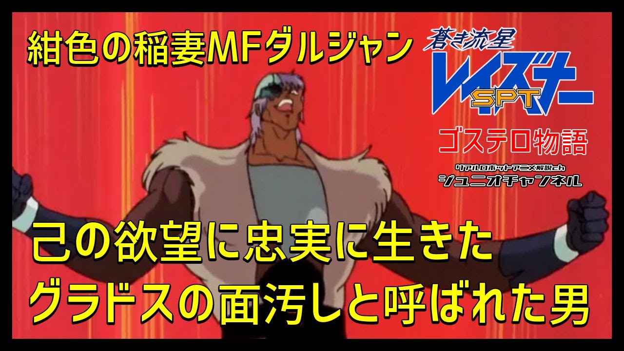 【己の欲望に忠実に生きた】グラドスの面汚しと呼ばれた男【ゴステロ物語】