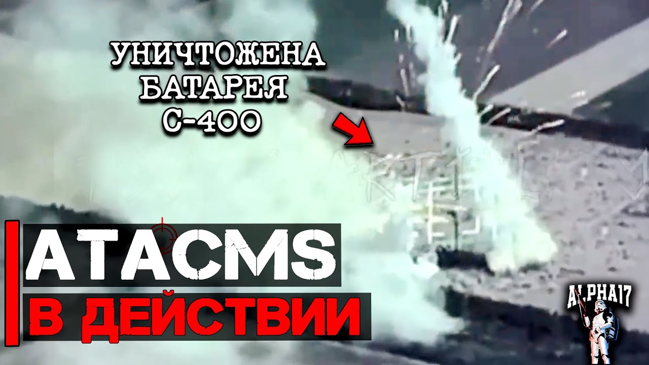 ATACMS в действии | Вопросов больше чем ответов Уничтожена батарея С 400