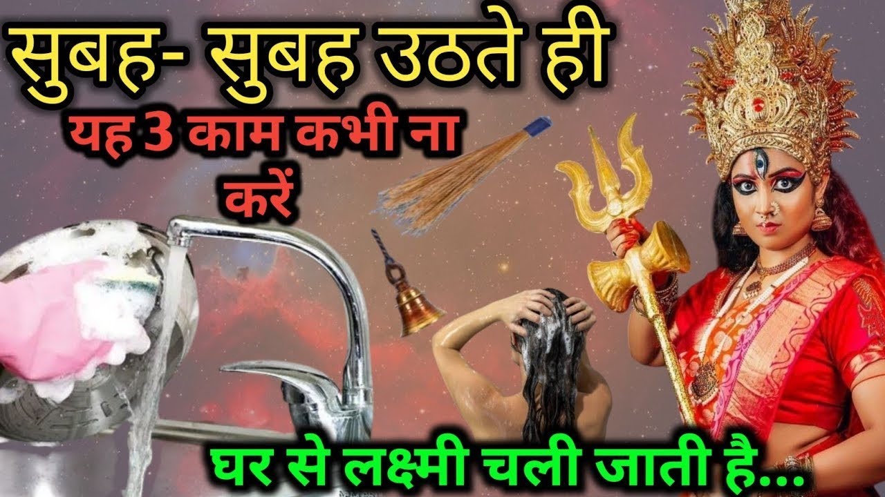 प्रातः काल उठते ही यह 5 काम कभी नहीं करना चाहिए घर से लक्ष्मी चली जाती हैं। aniruddhacharyaji