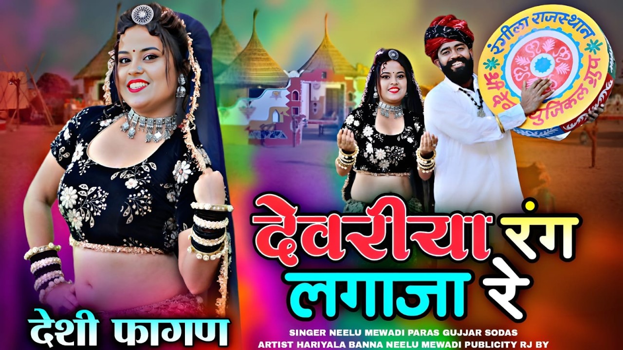 असली फागण | देवरिया रंग लगा जा रे | Desi Fagan 2026 | Neelu Mewadi Paras Gurjar | New Marwadi Song